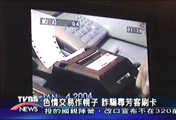 色情交易作幌子　詐騙尋芳客刷卡