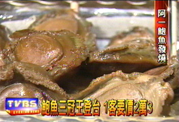 鮑魚三冠王登台 1客要價2萬3
