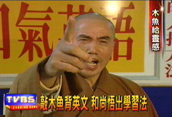 敲木魚背英文　和尚悟出學習法