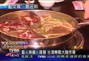 〈獨家〉藍寶寶火鍋辣進大陸 老闆甘苦談