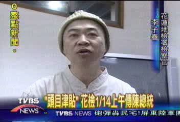 「頭目津貼」　花檢1/14上午傳陳總統