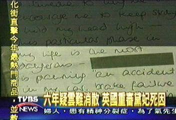 英媒體公佈黛妃親筆信　謀殺論再起
