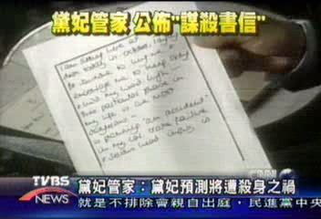 黛妃管家：黛妃預測將遭殺身之禍
