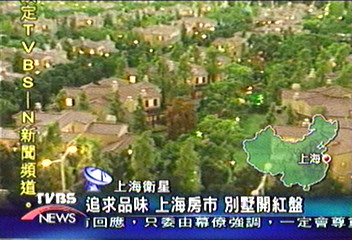 追求品味　上海房市別墅開紅盤