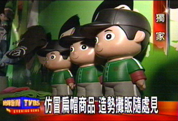 仿冒扁帽商品　造勢攤販隨處見