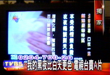 〈獨家〉我的黑夜比白天更色　電視台賣A片