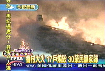 眷村大火 17戶燒毀 30榮民無家歸