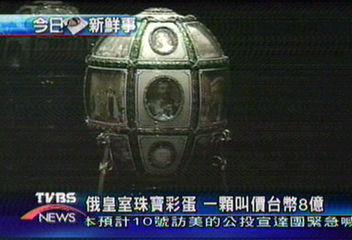 俄國皇室寶物　蘇世比4月將拍賣