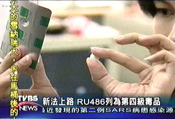新法上路　RU486列為第四級毒品