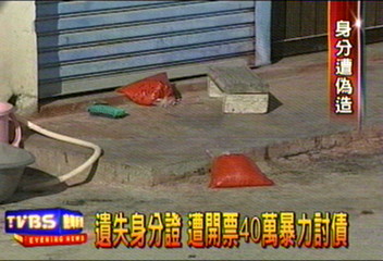 遺失身分證　遭開票40萬暴力討債