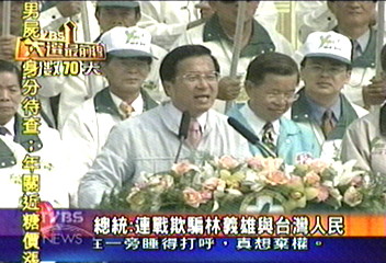 總統：連戰欺騙林義雄與台灣人民
