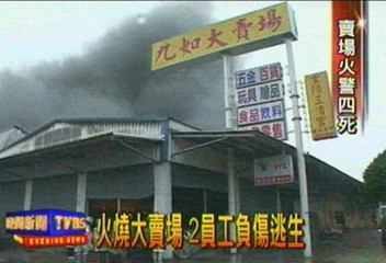 賣場一把無情火 奪走四條人命