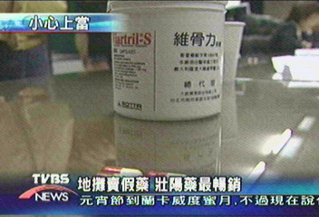 維骨力假藥打5折　誘騙銀髮族