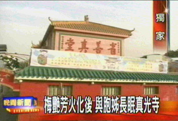 梅艷芳火化後　與胞姊長眠真光寺