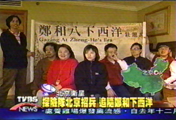 探險隊北京招兵 追隨鄭和下西洋