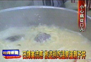 日爆禽流感 旅遊別吃溫泉蛋親子丼