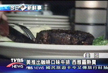 美推出咖啡口味牛排　西雅圖熱賣