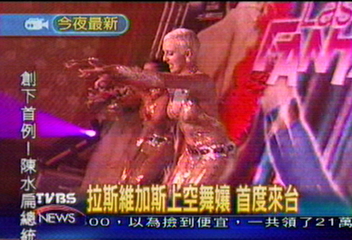 拉斯維加斯上空舞孃　首度來台