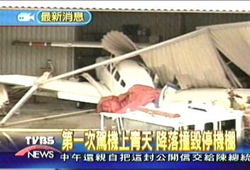 第一次駕機 飛機衝撞停機棚