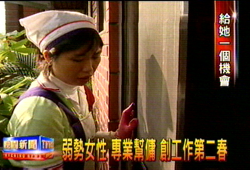 弱勢女性專業幫傭　創工作第二春
