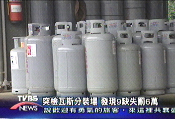 突檢瓦斯分裝場　發現9缺失罰6萬
