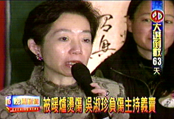 被暖爐燙傷 吳淑珍負傷主持義賣