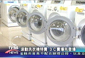 滾動洗衣機特賣　３C賣場先登場