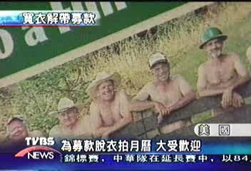 美中年男子幫學校募款 拍裸男月曆