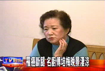 罹患小腦神經萎縮　傅培梅身體狀況差