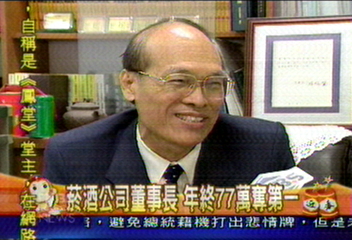 菸酒公司董事長　年終77萬奪第一