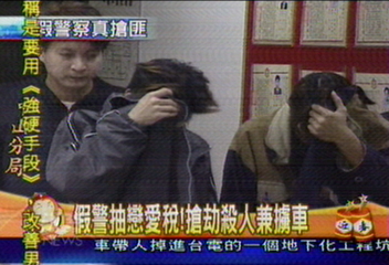 假警抽戀愛稅! 搶劫殺人兼擄車
