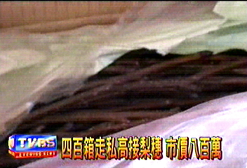 400箱走私高接梨穗　市價800萬