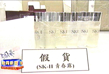 查獲仿冒SK2成品　市價千萬元