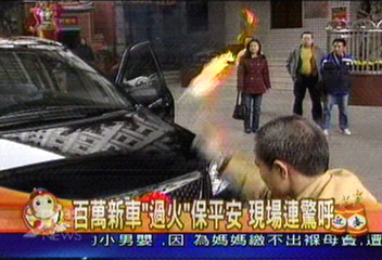 車子也可以過火 新車上路求平安