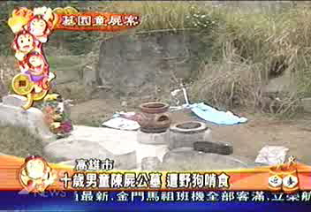 十歲男童陳屍公墓 遭野狗啃食
