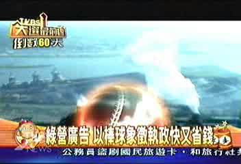 綠營廣告 以棒球象徵執政快又省錢