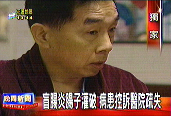 〈獨家〉腸炎腸子灌破　病患控訴醫院疏失