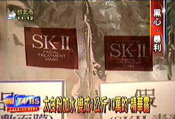 濫竽充數！假SK2不法牟利高過八倍