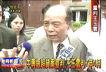 中興銀超貸案宣判 王玉雲判7年4月