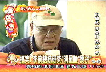 搞笑　李前總統研究「明星臉」、「馬子」