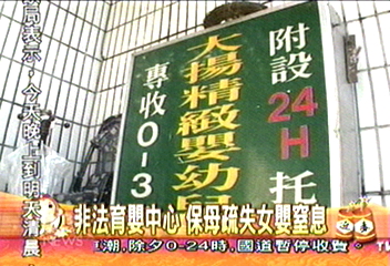 非法育嬰中心 保母疏失女嬰窒息