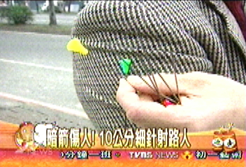 暗箭傷人　10公分細針射路人