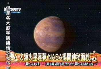 【尋找火星人】人類火星逐夢 NASA揭開神秘面紗