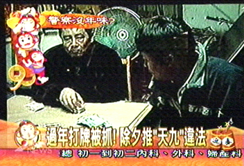 除夕夜推天九牌 遭警逮補