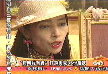 證明我有錢　許純美秀35份權狀