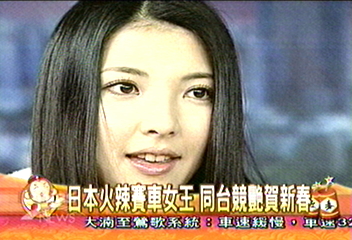 日本火辣賽車女王 同台競艷賀新春