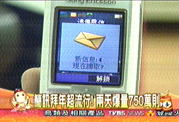 簡訊拜年超流行　2天爆量750萬則