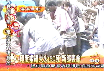 印度婚禮大火　50死　新郎喪命