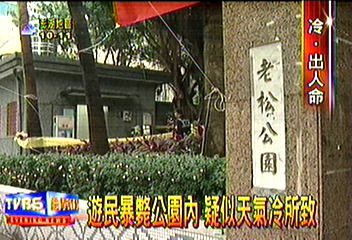 遊民暴斃公園內 疑似天氣冷所致