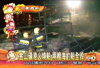 金山磺港火燒船 兩艘海釣船全毀